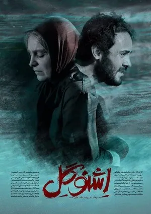 اشنوگل (فیلم)