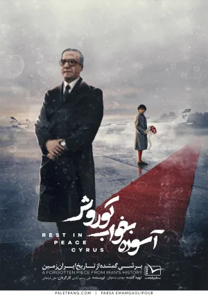 آسوده بخواب کوروش (مستند)