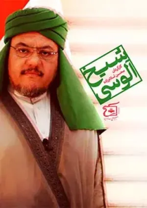شیخ آلوسی (مستند)