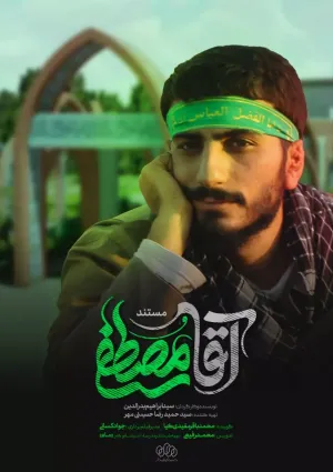 آقا مصطفی (مستند سینمایی)