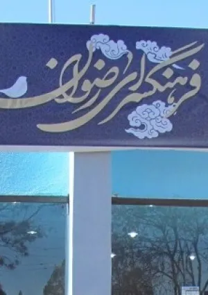 فرهنگسرای رضوان