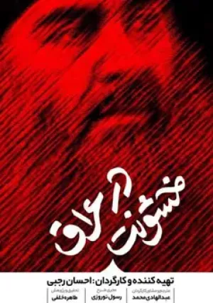 خشونت در عراق (مستند)