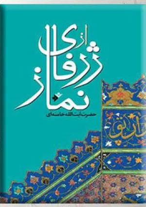 از ژرفای نماز (کتاب)