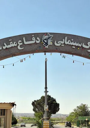 شهرک سینمایی دفاع مقدس