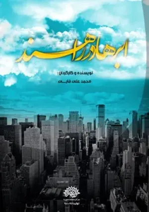 ابرها در راهند (مستند)