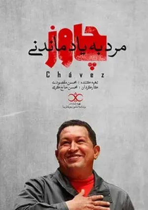 چاوز مرد به یاد ماندنی (مستند)