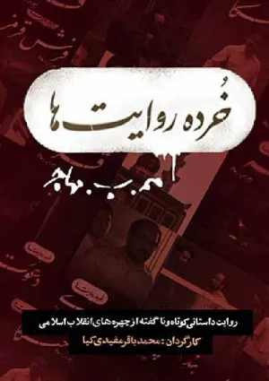 خرده روایت‌ها