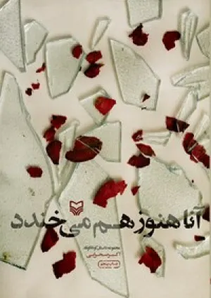 آنا هنوز هم می‌خندد (کتاب)