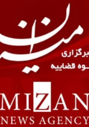 خبرگزاری میزان