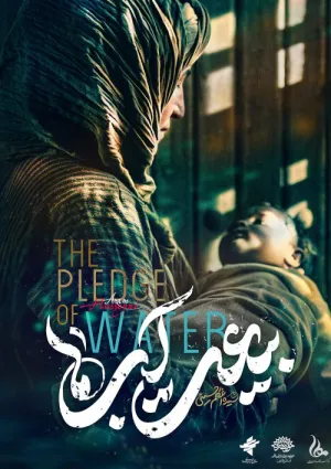 بیعت آبها (نماهنگ)