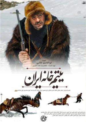 یتیم‌خانه ایران (فیلم)