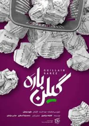 گیلن باره (مستند)