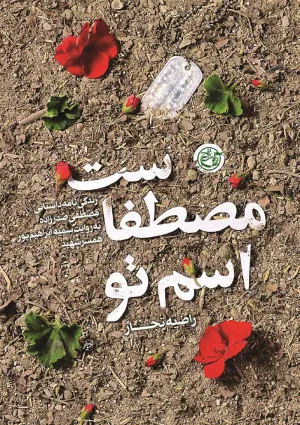 اسم تو مصطفاست (کتاب)