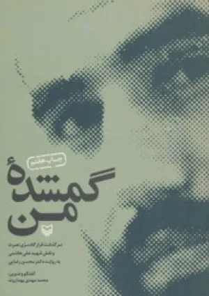 گمشده من (کتاب)