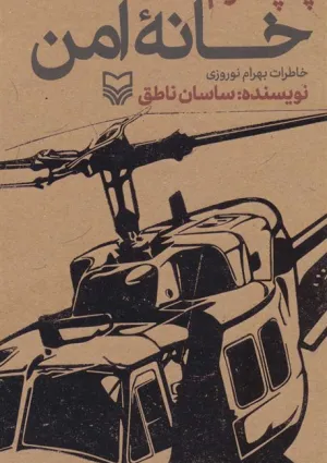 خانه امن (کتاب)