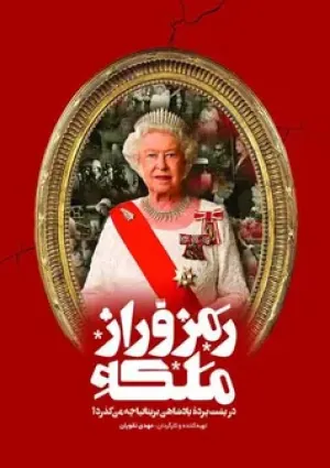 رمز و راز ملکه (مستند)