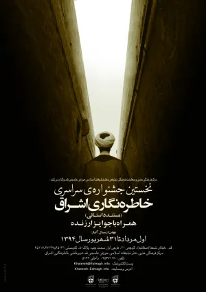 جشنواره خاطره‌نگاری اشراق