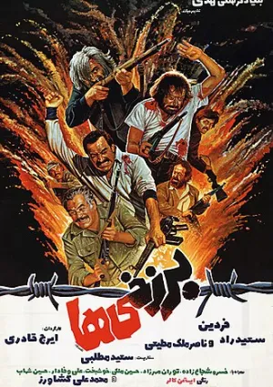 برزخی‌ها (فیلم)