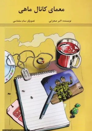 معمای کانال ماهی (کتاب)