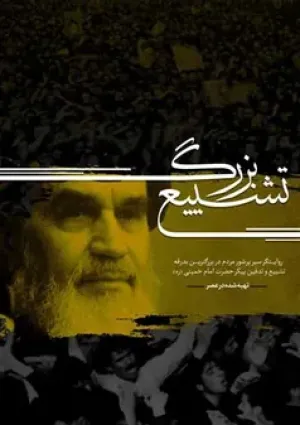 تشییع بزرگ (مستند)