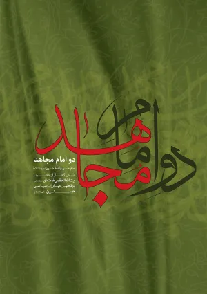 دو امام مجاهد (کتاب)