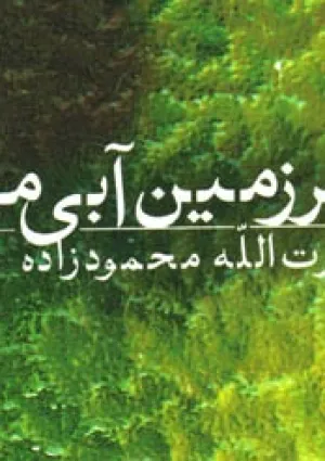 سرزمین آبی من (کتاب)