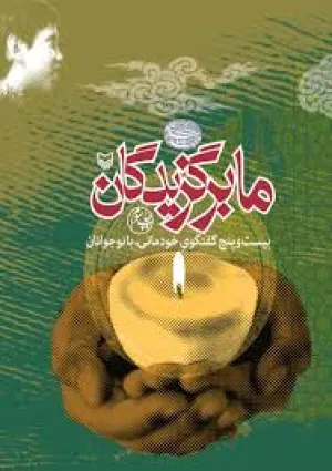 ما برگزیدگان (کتاب)