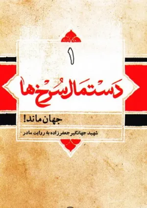دستمال سرخ‌ها (کتاب)
