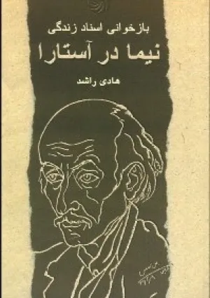 بازخوانی اسناد زندگی نیما در آستارا (کتاب)