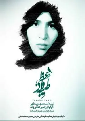 طیبه (مستند)