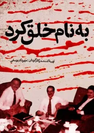 به نام خلق کرد (مستند)