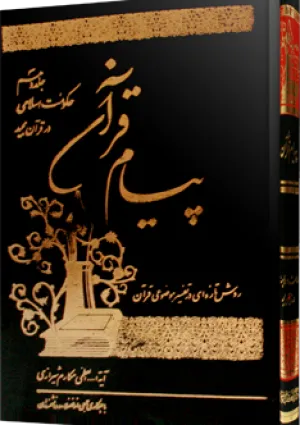 پیام قرآن (کتاب)