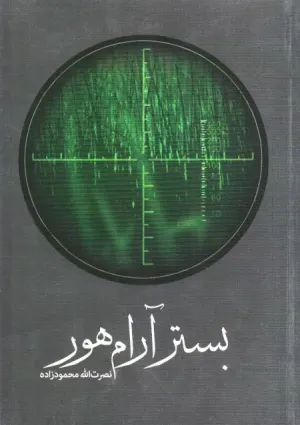 بستر آرام هور (کتاب)
