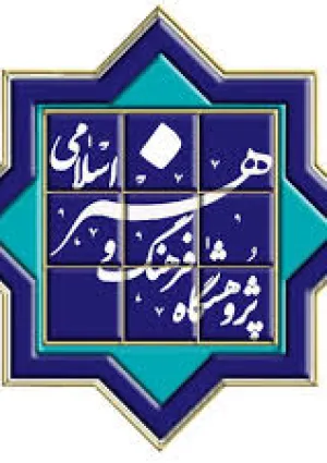 پژوهشکده فرهنگ و هنر اسلامی