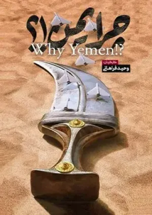 چرا یمن؟ (مستند)