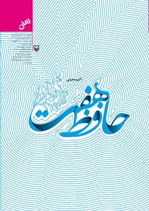 حافظ هفت (کتاب)