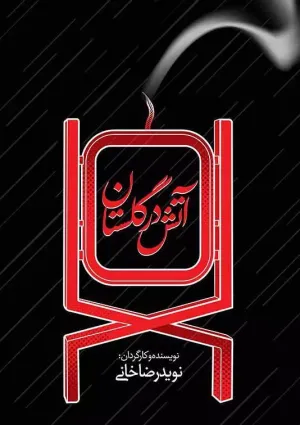 آتش در گلستان (مستند)