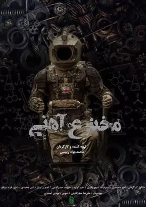 مخترع آهنی (مستند)