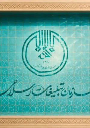 سازمان تبلیغات اسلامی