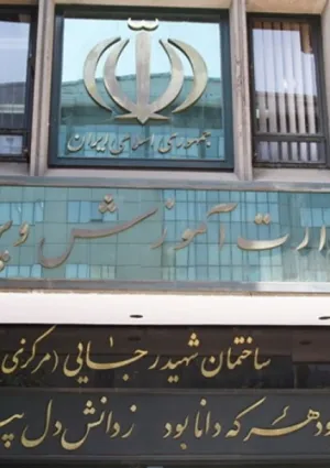 وزارت آموزش و پرورش