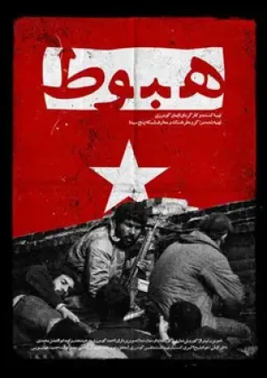 هبوط (مستند سینمایی)