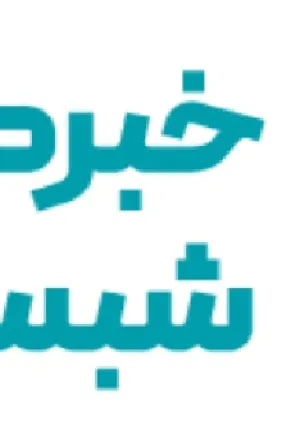 خبرگزاری شبستان