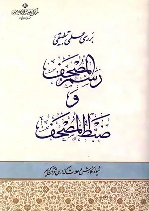 بررسی علمی تطبیقی رسم المصحف و ضبط المصحف (کتاب)