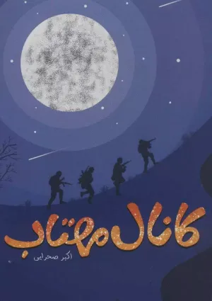 کانال مهتاب (کتاب)