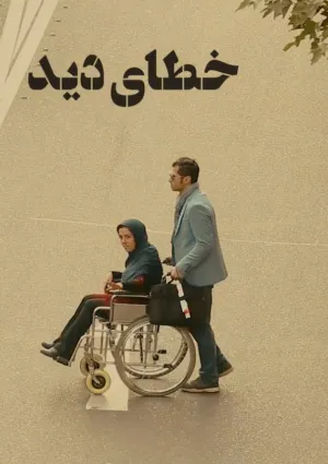 خطای دید (فیلم کوتاه)