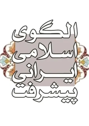 مرکز الگوی اسلامی ایرانی پیشرفت
