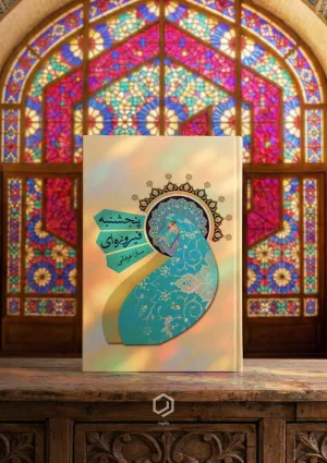 پنجشنبه فیروزه‌ای (کتاب)