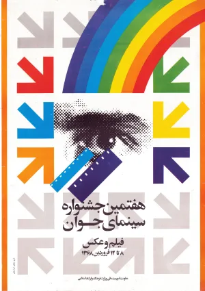 هفتمین جشنواره سینمای جوان