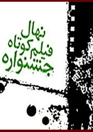 جشنواره فیلم کوتاه نهال