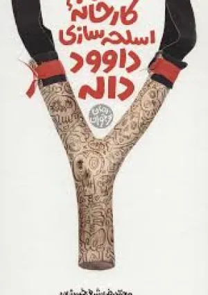 کارخانه اسلحه سازی داوود داله (کتاب)
